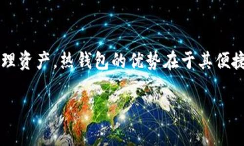 Tokenim 是一种特定类型的数字钱包，通常用于管理和存储加密货币资产。它属于“热钱包”，因为它通常连接到互联网，方便用户进行交易和管理资产。热钱包的优势在于其便捷性，适合频繁交易的用户。不过，热钱包相较于“冷钱包”在安全性上有所不足，冷钱包通常不连接互联网，安全性更高，因此适用于长期保存资产。

如果你需要更详细的信息或对Tokenim有其他具体的疑问，请告诉我！