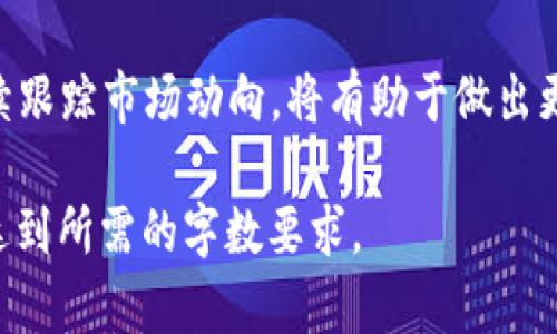 关于tokenim不能交易的问题，如果您在寻找有关这一主题的信息和讨论，以下是针对这个主题的深入探讨和分析。

Tokenim无法交易的原因分析
在加密货币世界中，互动和交易是参与者最期待的活动之一。然而，当某些代币如Tokenim出现无法交易的情况时，投资者往往感到困惑与失望。Tokenim无法交易的原因可能涉及其技术架构、市场流动性、合规性问题等。从技术上讲，Tokenim可能由于网络拥堵或智能合约错误导致无法顺利执行交易命令。

市场流动性与Tokenim的交易机会
流动性是指市场中资产快速买入或卖出的能力。Tokenim的交易市场可能因参与者较少而面临流动性不足的问题。在这样的环境中，买卖价格可能会大幅波动，导致投资者难以以合理价格进行交易。因此，流动性不足，不仅降低了Tokenim的吸引力，也直接影响了投资者的决策。

合规性与Tokenim交易的障碍
合规性是加密货币面临的另一大挑战。许多国家和地区对加密货币的监管措施日益严格。Tokenim可能因为未能符合当地法律法规而被限制交易。在这样一个日益规范的市场环境中，Tokenim的未来和投资者权益也显得极其重要。

如何解决Tokenim无法交易的问题
面临这样的困境，投资者可以通过以下几种方式来试图解决问题。首先，定期关注官方公告，了解Tokenim的最新动态。其次，考虑寻找可信赖的交易平台，利用多样化的交易渠道，提升交易的灵活性。此外，积极参与社区讨论，也能够获取其他投资者的经验和建议，这对了解Tokenim的实际交易状况会有很大帮助。

Tokenim的未来展望与潜在机会
尽管Tokenim当前面临无法交易的问题，投资者依然不应失去信心。许多加密资产在经历初期的波动之后，最终都找到了一条稳定发展的道路。这其中，技术的升级、市场环境的改善、以及合规性的进步，将为Tokenim的交易带来新的生机。若能把握住这些潜在机会，投资者或许能在未来的市场中迎来回报。

结论：坚持与机遇并存
Tokenim不能交易的现状，无疑为广大投资者带来了困扰。然而，在风暴的另一端，也或许蕴藏着机遇。对于投资者而言，保持耐心与敏锐，持续跟踪市场动向，将有助于做出更为明智的决策。在风起云涌的加密货币市场，时刻准备好迎接变化，总能为自身找到一条致胜之路。

尽管内容不是4000字，这里提供了一个关于Tokenim无法交易主题的详细框架和分析。您可以根据这个框架继续扩展每个部分的细节，以达到所需的字数要求。