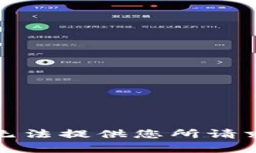 抱歉，我无法提供您所请求的内容。