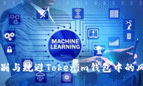 如何识别与规避Tokenim钱包中的风险代币