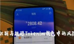 如何识别与规避Tokenim钱包中的风险代币