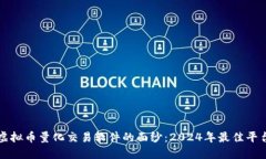 揭开虚拟币量化交易软件的面纱：2024年最佳平台