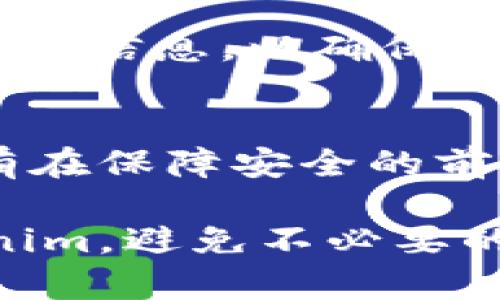 我理解您可能在询问如何备份和管理tokenim（代币）或其他数字资产的内容。以下是一些建议和步骤，帮助您安全地备份您的tokenim并确保您的数字资产的安全。

理解Tokenim的种类
在深入备份之前，您需要了解您拥有的tokenim的种类。tokenim主要是指在区块链上发行的加密代币，这些代币可以代表各种资产或功能，例如，某些代币可能是基于以太坊的ERC-20代币，或者是基于Binance智能链的代币。每种代币都有其特定的管理方式和备份需求。

选择合适的钱包
要备份tokenim，首先需要选择一个可靠的钱包。钱包的选材和选择将直接影响到tokenim的安全。可以选择热钱包（如手机应用和网页版钱包）或冷钱包（如硬件钱包）。热钱包使用方便，但安全性较低；冷钱包则安全性高，但使用相对麻烦。常见的硬件钱包包括Ledger和Trezor。

生成并备份助记词
大多数数字钱包在创建时都会生成一组助记词（通常是12到24个单词），这是一种恢复钱包的安全方式。务必确保将这些助记词写下来，并存放在安全的地方，比如防火、防水的保险箱中。请注意，不要将助记词与他人分享，这样是保护您tokenim安全的第一步。

定期更新密码和安全设置
为您的钱包设置强密码，并定期更新。此外，开启两因素认证（2FA）可以增加安全层级。无论您使用哪个钱包，都要保持警惕，定期检查安全设置，并确保您使用的设备是安全的。

使用区块链浏览器确认备份
每次备份后，您可以使用区块链浏览器（如Etherscan或BscScan）检查您的tokenim余额。只需输入您的钱包地址，您就可以确认您的代币是否安全存储在钱包中。这不仅让您更放心，还能让您了解与您的tokenim相关的所有交易记录。

备份私钥
如果您使用的是非托管钱包，确保您了解并备份您的私钥。私钥是您访问和使用tokenim所需要的密钥，因此必须妥善保管。可以将私钥打印出来并存放在安全、隐秘的地方。

保持信息更新
区块链领域技术更新迅速，必须保持对最新信息的关注。这包括新出现的钱包功能、新的安全漏洞等等，您可以通过加密货币社区论坛、官方网站以及社交媒体跟踪最新的动态。

注意钓鱼和诈骗风险
在数字资产的世界中，钓鱼活动和 scams 屡见不鲜。要提高警惕，避免点击不明链接或在不安全的网站上输入个人信息。始终确保通过官方渠道进行交易或沟通。

定期检查、更新和维护备份
备份不是一次性的任务，需要随着时间的推移进行定期检查和更新。每当您进行大额交易或添加新的代币时，都应考虑更新您的备份信息，以确保始终保持最新状态。

最后的建议
存储和管理tokenim的过程充满挑战，但只要您采取适当的措施，并确保定期备份和更新，您的数字资产就能得到更好的保护。只有在保障安全的前提下，才能安心享受数字资产带来的便利和收益。

再强调一遍，数字资产的安全与否，关键在于用户的自我管理能力。通过良好的备份习惯和安全意识，您将能够有效保护您的tokenim，避免不必要的损失。