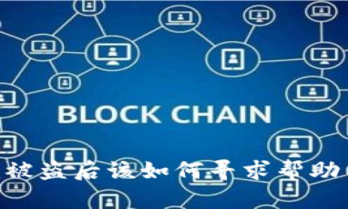 : Tokenim被盗后该如何寻求帮助与解决方案