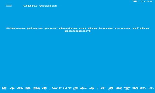 在加密货币的浪潮中，WPNT虚拟币：开启财富新纪元的钥匙