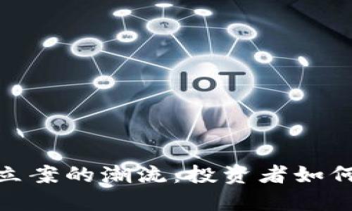 探索温州虚拟币立案的潮流：投资者如何把握机遇与风险