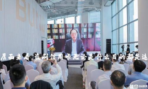 关于信用卡盗刷和虚拟货币的法律问题，情况是相当复杂的。从法律层面来看，盗刷信用卡无论是什么目的都是违法的，而使用盗刷的信用卡进行虚拟货币交易则增加了违法的层面。

### 信用卡盗刷与虚拟币交易的法律边界：你不能忽视的真相