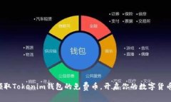 如何领取Tokenim钱包的免费币，开启你的数字货币