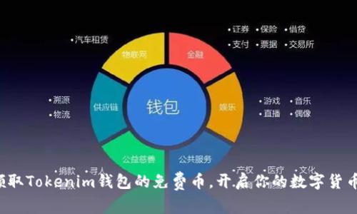 如何领取Tokenim钱包的免费币，开启你的数字货币之旅！