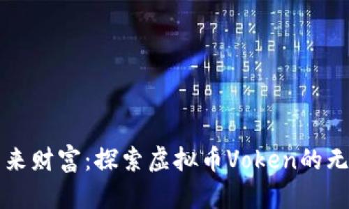 拥抱未来财富：探索虚拟币Voken的无限潜力