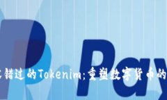 不容错过的Tokenim：重塑数字货币的未来