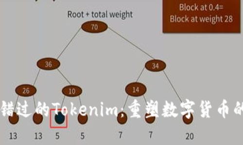 不容错过的Tokenim：重塑数字货币的未来