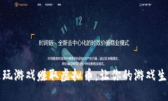 如何通过玩游戏赚取虚拟币，让你的游戏生活更