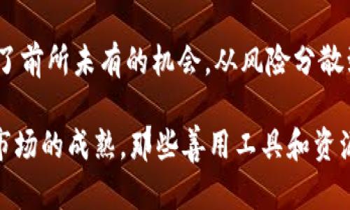 复制多个Token映射是区块链和加密货币领域中的一种重要操作，尤其是在去中心化金融（DeFi）和非同质化代币（NFT）等应用中。以下是一些关于复制多个Token的重要原因和潜在应用场景的探讨。

什么是Token？
Token（代币）在区块链中是代表某种价值或资产的数字单位。和比特币以主币身份存在不同，Token通常是构建在现有区块链之上的，通过智能合约进行管理。它们可以用于交易、支付、投票或作为某个项目的利益分享等多种场景。

Token复制的动机
复制Token的动机可以从多个方面进行分析。

h41. 投资多样化/h4
对于投资者来说，复制多个Token可以分散风险。例如，在DeFi平台上，一个投资者可能会选择将资金分散到多个流动性池中，以降低因单一Token价格波动引起的潜在损失。通过这种方式，即使其中一个Token的价值下跌，其他Token也可能会保持稳定或上涨，从而减少整体损失。

h42. 高流动性获取/h4
在某些交易平台上，复制多个Token可以增强个人资产的流动性。通过在不同的市场中参与交易，用户可以快速兑换不同的Token，以便更好地把握市场机会。流动性越高，资产变现的效率就越高。

h43. 捕捉市场趋势/h4
市场上的Token数量庞大，各种新兴项目不断涌现。复制多个Token允许投资者提前布局，捕捉潜在的市场趋势。例如，随着某个特定领域的快速发展（如NFT艺术品、去中心化住房等），那些早期入局的Token持有者可能会获得丰厚的回报。

Token复制的技术支持
在技术层面，Token的复制主要依赖于智能合约。用户可以通过编写或使用现有的智能合约轻松创建和部署多个Token。以下是几个主要的技术要点：

h41. 利用标准化协议/h4
例如以太坊上的ERC-20标准定义了Token的基本功能，使其可以在不同的应用程序和平台上互操作。开发者可以通过简单的参数设置，快速复制和创建新的Token，从而多样化自己的资产组合。

h42. 部署在去中心化平台/h4
在去中心化交易所（DEX）上，用户可以根据市场需求拼接和复制各种Token，以实现更灵活的交易操作。例如，通过Uniswap等平台，用户可以方便地交换不同的Token，增加资产的流动性。

h43. 使用跨链技术/h4
跨链技术的成熟也使得复制Token变得更加复杂而有趣。通过跨链桥，用户可以在不同的区块链之间转移和复制Token，增加参与的机会与灵活性。

Token复制的挑战
尽管Token复制提供了许多好处，但也面临着一些挑战。

h41. 安全性问题/h4
Token被复制的过程涉及到智能合约的安全性。如果合约存在漏洞，可能会导致资金的损失。此外，市场上也存在一些山寨Token，其背后并没有可支撑的项目，购买者面临较大的风险。

h42. 监管环境/h4
全球范围内，对Token和加密货币的监管政策仍在不断发展。某些国家或地区可能会对Token发行和交易施加限制，造成流动性和投资策略的困境。

h43. 市场竞争压力/h4
随着Token的快速复制，市场竞争日益激烈。投资者需要对每一个新兴项目进行深入调研，以判断其价值和潜力，否则可能会被迅速淘汰出局。

结论：未来的Token复制
在区块链技术不断演进的背景下，Token的复制将继续在金融市场中扮演重要角色。它为投资者、开发者和普通用户都提供了前所未有的机会。从风险分散到捕捉市场机遇，从技术创新到严峻挑战，Token的世界充满了未知与可能。

因此，对于希望在这一领域获得成功的参与者来说，了解Token复制的机制、风险与收益至关重要。未来，随着技术的完善和市场的成熟，那些善用工具和资源的人，将在这场数字资产革命中占据先机。
