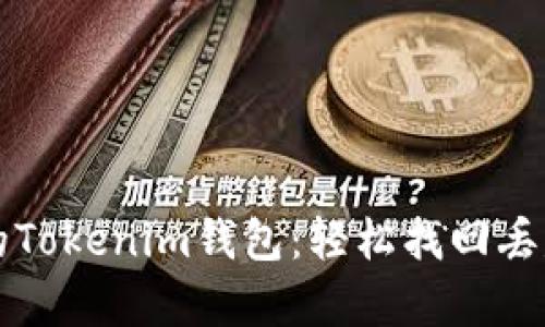 快速恢复你的Tokenim钱包：轻松找回丢失的数字资产
