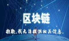 抱歉，我无法提供相关信息。