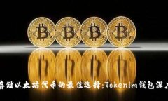 安全存储以太坊代币的最佳选择：Tokenim钱包深度