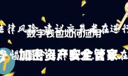 关于虚拟币现金交易的合法性，首先需要明确的是，相关法律法规因国家和地区而异。在一些国家，虚拟货币的交易和使用被严格限制，甚至被认为是违法的；而在另一些国家，虚拟货币则相对被接受并有相应的法律框架来进行监管。因此，对于虚拟币现金交易是否违法，不能一概而论。

法律环境的差异

虚拟货币的发展如同潮水般在全球蔓延，它的魅力使得越来越多的人参与到这一新兴的金融领域中。然而，各国政府对待虚拟货币的态度却截然不同。例如，在美国，虚拟货币被视为资产，相关的交易和投资受到一定的法律保护和监管。用户在交易虚拟币时需遵守反洗钱等法规，并在税务上按规定申报收入。

相比之下，中国对虚拟货币的态度则有些严苛。从2017年开始，中国政府就对虚拟币交易所展开监管，禁止ICO（首次代币发行）和虚拟货币交易，认为这些活动违反了金融市场的稳定性。虽然不完全禁止个人之间的虚拟币交易，但通过现金进行交易则面临较高的法律风险，因为交易的透明性大幅降低，可能被视为逃避监管。

现金交易的风险

在某些法律环境中，进行虚拟币现金交易不仅可能面临法律的惩罚，也滋生了诸多风险。首先是法律风险，参与者一旦被查处，可能面临罚款、资产没收甚至刑事责任。尤其是在强调金融安全和反洗钱的国家，进行现金交易更有可能引起监管机构的注意。

除了法律风险，现金交易也涉及到安全性问题。在没有第三方担保的情况下，买卖双方的信息透明度不高，可能导致诈骗行为的发生。例如，买方在现金交易中可能面临卖方不履行交易承诺的情况，而卖方则可能遭遇买方恶意支付的风险。

如何判断合法性

要判断虚拟币现金交易是否合法，可以着重考虑以下几个方面：

ul
listrong了解当地法律法规：/strong首先，务必深入了解所在国家或地区对虚拟货币的立法。可以通过查阅相关法律文本、咨询律师或参考当地政府网站上的信息来获取。/li
listrong交易透明度：/strong进行交易时，确保交易的合法性和透明性，尽量选择可信的平台或合规的支付方式，以降低法律风险。/li
listrong寻求专业建议：/strong在进行大额交易或涉及到复杂情况时，最好咨询法律专业人士，确保自身权益不受侵害。/li
/ul

结论

虚拟币现金交易的合法性因国家和地区而异。虽然某些地方允许虚拟货币的存在和交易，但现金交易往往伴随着风险。为了保护自身的权益和避免法律风险，建议交易者在进行虚拟币交易时，多了解相关法律法规，选择合规的方式进行交易。

在这个飞速发展的数字时代，虚拟货币堪称是一把“双刃剑”，既能够为人们带来财富自由的希望，也不乏潜在的法律风险和安全隐患。我们必须保持警惕，遵守法律规定，才能在这片充满机遇与挑战的市场中稳步前行。