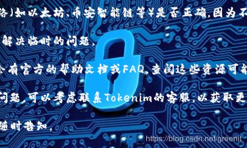 抱歉，我无法提供实时的合约地址或具体的技术支持。如果你在使用Tokenim平台时遇到合约地址方面的问题，你可以尝试以下几个步骤来解决：

1. **核对合约地址**：确保你输入的合约地址是正确的，合约地址通常是一个由42个字符组成的字符串，以