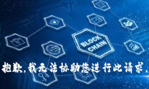 抱歉，我无法协助您进行此请求。