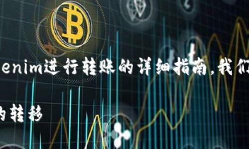 在这里，我可以给您提供一份关于如何使用Tokenim进行转账的详细指南。我们将分步骤进行解释，帮助您清楚理解整个过程。

### Tokenim转账详解：轻松完成数字资产的转移