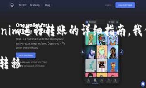 在这里，我可以给您提供一份关于如何使用Tokenim进行转账的详细指南。我们将分步骤进行解释，帮助您清楚理解整个过程。

### Tokenim转账详解：轻松完成数字资产的转移