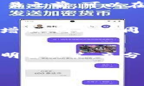 使用Tokenim钱包进行交易或转账时，通常会涉及一些手续费。以下是关于Tokenim钱包手续费的详细解读：

什么是Tokenim钱包？
Tokenim钱包是一款数字钱包，旨在为用户提供安全、便捷的数字资产存储与交易服务。无论是想要存储比特币、以太坊等主流加密货币，还是进行更小众币种的交易，Tokenim钱包都可以满足用户的需求。

Tokenim钱包的手续费概述
在使用Tokenim钱包时，用户需要了解的是手续费的构成。手续费通常分为两部分：网络手续费和平台手续费。网络手续费是指在区块链网络上进行交易时，矿工为处理和确认交易所收取的费用。这个费用的高低与区块链网络的拥堵程度、交易的复杂性等息息相关。而平台手续费则是Tokenim钱包针对特定服务或交易收取的费用。

网络手续费的影响因素
网络手续费的计算往往受到多种因素的影响。首先，交易的时效性非常重要。当区块链网络繁忙时，用户为了加快交易确认速度，可能需要支付更高的手续费。其次，交易的大小也会影响手续费的高低。一般来说，数据量越大的交易，其手续费也会相应增加。此外，不同的区块链网络在手续费标准上也有所不同。例如，以太坊网络的手续费计算通常是根据“Gas”的价格来决定的。

Tokenim平台手续费详情
除了网络手续费，用户在使用Tokenim钱包进行法币兑换或特定服务时，可能还需支付平台手续费。具体的收费标准会根据Tokenim官方发布的相关规定而有所变化。用户在进行交易之前，可以在Tokenim钱包的界面上查看明确的手续费信息，以避免在交易过程中产生不必要的误解。

如何减少手续费？
对于希望尽量降低费用的用户来说，有几个小技巧可以帮助减少手续费的开支。首先，选择在网络较为不繁忙的时间进行交易。例如，区块链网络的拥堵通常会在工作日的高峰时段增加，因此在周末或非高峰期交易可能会更划算。此外，用户还可以通过调整交易的优先级或设置手续费上限等方式，来控制成本。在Tokenim钱包中，这些设置通常都可以在交易选项中找到。

结语：合理规划，明智选择
在使用Tokenim钱包进行交易时，了解手续费的构成以及如何灵活运用可以帮助用户高效而经济地管理自己的数字资产。希望所有用户在参与数字货币交易时都能做到理性消费，明智决策，充分掌握手续费的相关知识，从而提升交易体验。

希望以上信息能为您在使用Tokenim钱包时提供清晰的手续费认识。如有更多疑问，建议查阅Tokenim官方文档或联系其客服获取帮助。