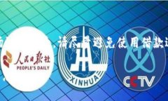 如果您在使用Tokenim时没有TRX（波场币），您可以