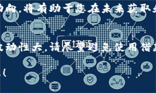 如果您在使用Tokenim时没有TRX（波场币），您可以考虑以下几种解决方案：

1. 获取TRX的途径
如果您需要TRX来进行交易或参与Tokenim的活动，可以通过以下方式获取： 
ul
  listrong加密货币交易所：/strong 您可以在大型交易所如Binance、Huobi或Coinbase等购买TRX。只需注册账户，完成身份验证，并充值法币即可进行购买。/li
  listrong借用或交换：/strong 如果您有朋友或者社区里的其他人持有TRX，可以考虑借用或进行币的交换。这也是一个快速获取TRX的方法。/li
  listrongATMs：/strong 在某些地区，会有加密货币ATM机，您可以使用现金直接购买TRX。/li
/ul

2. 使用其他加密货币
如果Tokenim允许，您可以使用其他加密货币进行交易或支付。这意味着您可能可以用以太坊（ETH）、比特币（BTC）或其他代币进行交易，而不是TRX。请确保在进行操作之前确认目标平台的支持货币。

3. 参与社区和活动
许多加密货币平台会定期举办活动，以鼓励用户参与。这些活动有时会提供TRX作为奖励，例如完成任务、参与投票或推广活动。关注Tokenim的社交媒体和官方网站，获取最新的活动信息。

4. 学习和了解TRX
如果您对TRX这个币种不太了解，不妨花一些时间去学习。了解它的特性、用途以及市场动向，将有助于您在未来获取和使用它。阅读相关的博客、观看视频，或者加入相关的讨论论坛，与其他投资者交流心得。

5. 注意风险
无论您选择哪种获取TRX的方法，都需要谨慎行事，确保自己的资金安全。加密货币市场波动性大，请尽量避免使用借款进行投资，保护好您的资产。合理分配您的投资组合，减少风险。

通过这些方法，您应该能够解决没有TRX的问题，并顺利使用Tokenim平台。希望能帮到您！