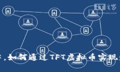 在图灵元宇宙中，如何通过TFT虚拟币实现财富自