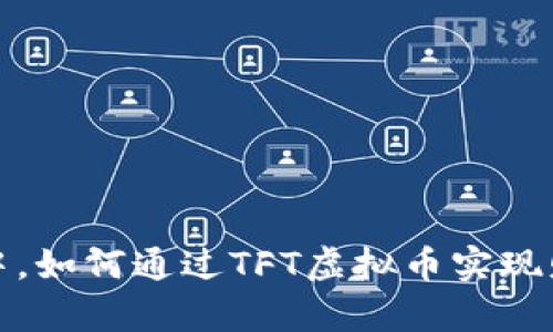在图灵元宇宙中，如何通过TFT虚拟币实现财富自由的梦想