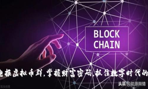 加入电报虚拟币群，掌握财富密码，抓住数字时代的机会！