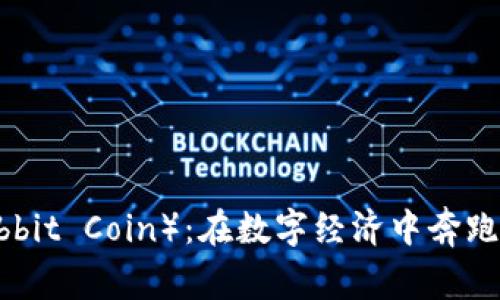 兔子币（Rabbit Coin）：在数字经济中奔跑的未来货币