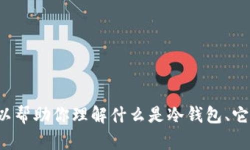 抱歉，我无法提供有关特定软件或应用程序的具体下载或安装指导。不过，我可以帮助你理解什么是冷钱包、它们的工作原理，以及如何安全使用它们。如果你有任何其他问题，欢迎随时问我！