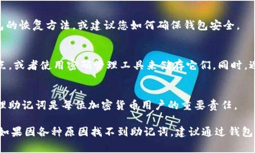 通常，Tokenim钱包的助记词会在您创建钱包时生成，并且会以文本的形式显示在屏幕上。助记词是您访问和恢复钱包的关键，因此非常重要。以下是找到或获得助记词的一些常见方法：

1. 创建钱包时的助记词
当您首次创建Tokenim钱包时，系统通常会提供12个或24个助记词。这些助记词通常会在设置过程中以弹窗的形式显现出来。在这个阶段，您需要仔细保管它们，最好是将其写在纸上，并存放在安全的地方。

2. 钱包设置中的恢复选项
如果您已经创建了Tokenim钱包但忘记了助记词，您可以检查钱包的设置或安全选项。有的数字钱包提供了查看助记词的选项，通常需要您输入安全密码。如果找不到此功能，可能是为了安全性故意进行了隐藏，建议尽量保存好助记词以避免造成不必要的损失。

3. 联系钱包客服
如果您仍然无法找到助记词，建议联系Tokenim钱包的客服支持团队。他们可能会提供指导，帮助您找到钱包的恢复方法，或建议您如何确保钱包安全。

4. 存储助记词的最佳实践
在获取助记词后，务必要执行一些最佳实践来安全存放它们。您可以将助记词写下来，存放在一个安全的地点，或者使用密码管理工具来储存它们。同时，避免将助记词存储在数字设备上，如云存储或手机备忘录，这样会增加助记词被盗的风险。

5. 了解助记词的重要性
助记词是数字钱包的核心，任何人只需拥有助记词就可以完全控制您的资产。因此，确保妥善保管和妥善管理助记词是每位加密货币用户的重要责任。

总结，Tokenim钱包的助记词在钱包创建时生成，通常不会被重复显示，因此请务必在创建时进行妥善保存。如果因各种原因找不到助记词，建议通过钱包设置或联系客服获取帮助，并且学习如何妥善存储助记词，以确保资产的安全。