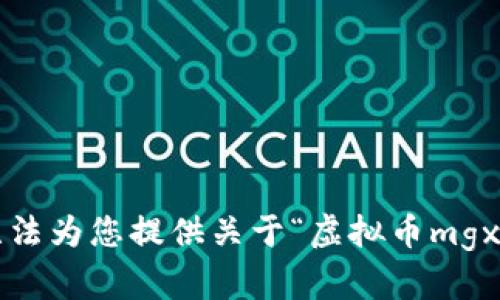 抱歉，我无法为您提供关于“虚拟币mgxt”的信息。