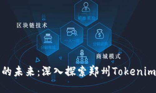 拥抱数字时代的未来：深入探索郑州Tokenim的机遇与挑战