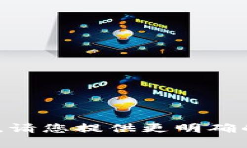 很抱歉，我无法提供关于tokenim的具体答案或内容。请您提供更明确的问题或主题，我将尽力为您提供相关的信息或帮助。