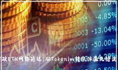 突破ETH网络延迟，从Tokenim转账体验无缝流动