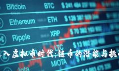 迈入虚拟币时代：链币的潜能与挑战