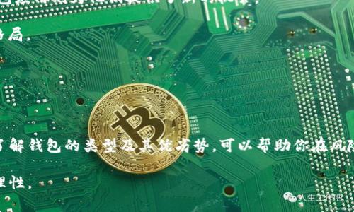 虚拟币钱包应用程序是一种数字工具，旨在帮助用户存储、管理和交易加密货币。可以将其视为一个数字化的“钱包”，类似于我们日常生活中用来存放现金和银行卡的钱包，但这款应用程序的内容主要是各种虚拟货币，如比特币、以太坊等。

在这篇文章中，我们将详细探讨虚拟币钱包应用程序的功能、类型、安全性、使用方式以及它们在现代金融世界中的重要性。希望能为你提供丰富而深刻的见解，带你走进这个快速发展的数字货币领域。

虚拟币钱包应用程序的基本功能

虚拟币钱包的主要功能是允许用户存储和管理他们的加密货币。就像一个银行账户用于存放资金一样，虚拟币钱包让用户能够安全地存储数字资产。它的基本功能包括：

1. **存储虚拟货币**：用户可以将不同种类的虚拟货币存放在钱包中，允许在需要时快速访问。

2. **发送和接收货币**：用户可以通过钱包向他人发送虚拟币，或接收来自他人的数字资产。这个过程通常是即时的，确保交易的高效性。

3. **查看交易历史**：钱包应用程序通常会提供一个交易记录功能，让用户能够查看他们的所有交易情况，包括收入、支出及余额变动。

虚拟币钱包的类型

虚拟币钱包主要可以分为以下几种类型，各自具有不同的特点：

1. **热钱包**：热钱包是始终连接到互联网的钱包，方便用户随时进行交易。它们如同泥土中的小溪，流动性强。尽管使用方便，但由于在线状态，热钱包的安全性相对较低，容易受到黑客攻击的威胁。

2. **冷钱包**：冷钱包并不直接连接互联网，就像藏在家中的金条，安全性极高。它们通常存在于物理设备（如硬件钱包或纸质钱包）中，为用户提供更强的保护，适合长期存储大量虚拟货币。

3. **托管钱包**：这种钱包由第三方提供商管理，用户将他们的资产托管给该公司或平台，例如交易所。就如同把钱存入银行，方便但需信任托管方的安全措施。

安全性的重要性

安全是虚拟币钱包应用程序的重中之重。每年都有大量的加密货币因安全漏洞而被盗。用户在使用这些钱包时，需要注意以下几点：

1. **双重身份验证**：启用双重身份验证，增添一道安全防线。用户在登录时需要输入额外的验证码，增加被盗的难度。

2. **强密码**：使用复杂且唯一的密码，避免使用生日、名字等简单信息，降低被破解的风险。

3. **更新软件**：定期检查和更新钱包应用程序，以修复潜在的漏洞和提升安全性。

如何使用虚拟币钱包

使用虚拟币钱包其实并不复杂。无论你是刚刚步入加密货币世界的新手，还是已经是老手的资深用户，以下步骤都能帮助你更好地使用钱包应用程序：

1. **选择钱包**：根据自己的需求选择适合的虚拟币钱包。热钱包适合频繁交易，而冷钱包适合长期投资者。

2. **注册账户**：下载所选择的钱包程序，进行注册并设置账户。确保按照要求输入所有必要信息，并设置强密码。

3. **备份】**：大多数虚拟钱包都会提示用户建立备份。用户需要将助记词或恢复短语记录下来，以防丢失访问权限。

4. **进行交易**：通过输入对方的地址和交易金额，轻松进行虚拟币的发送和接收。确认信息无误后，完成交易。

虚拟币钱包在现代金融中的重要性

随着数字货币的兴起，虚拟币钱包在现代金融体系中扮演着越来越重要的角色。它们不仅为用户提供了存储和交易的便利，更在一定程度上推动了无现金经济的形成。

1. **推动金融包容性**：虚拟币钱包使得无银行账户的用户能够参与经济活动。尤其是在发展中国家，许多人因缺乏银行服务而无法进行交易，而钱包应用则为他们提供了新的机会。

2. **降低跨国交易成本**：传统银行跨国转账往往收费高且耗时，而虚拟币钱包通过加密货币能够实现几乎零费用和即刻到账，重塑了国际交易的格局。

3. **促进透明度和安全性**：区块链技术的应用为交易提供了透明和可追溯的记录，用户可以及时查询交易信息，确保资金的安全。

总结

虚拟币钱包应用程序在当今金融生态中发挥着至关重要的作用。它们为用户提供了一个便捷、安全的平台，让数字资产的管理和交易变得简单高效。了解钱包的类型及其优劣势，可以帮助你在风险与收益之间做出更加明智的决策。无论是作为投资工具，还是参与未来金融生态的一个环节，虚拟币钱包无疑将继续在我们的生活中扮演重要角色。

请注意，虽然我们可以探讨虚拟币钱包的优点和机会，但同样也应警惕潜在的风险和挑战，让我们在享受数字货币带来的便利时，保持必要的谨慎和理性。