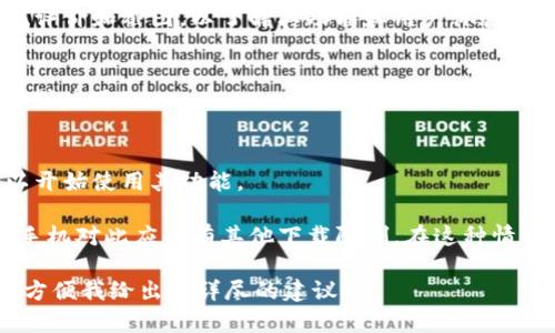 目前，我无法提供关于特定应用程序的下载信息，包括“tokenim”，因为这个应用可能没有广泛的知名度或相关的公开信息。若您想在苹果手机上下载应用程序，您可以通过以下步骤进行：

步骤一：打开App Store
在您的苹果手机主屏幕上，找到并点击“App Store”图标。这是一个包含蓝色背景和白色“A”字母的应用程序。

步骤二：搜索应用
在App Store的底部菜单中，点击“搜索”选项。然后，在搜索框中输入“tokenim”并点击搜索图标。等待搜索结果加载。

步骤三：查看应用信息
在搜索结果中找到“tokenim”应用，点击进入应用页面。您可以查看应用的描述、评价和截图，以了解其功能和用户体验。

步骤四：下载应用
如果您确认要下载该应用，请点击“获取”按钮，可能需要输入您的Apple ID密码或使用Face ID/Touch ID确认下载。在下载完成后，图标将出现在您的主屏幕上。

步骤五：打开应用并使用
点击主屏幕上的“tokenim”图标，启动应用。根据应用的指引进行设置或注册，以开始使用其功能。

如果“tokenim”不在App Store中，可能这个应用在某些地区不可用，或者苹果手机对此应用有其他下载限制。在这种情况下，您可以尝试访问该应用的官方网站，了解是否有其他下载方式或相关信息。

如需获取更多具体的信息或帮助，请提供更多关于“tokenim”的上下文或描述，方便我给出更详尽的建议！