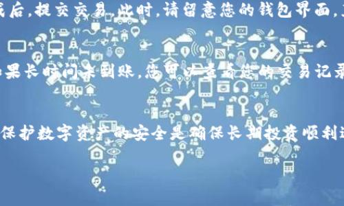 要将比特币存入Tokenim（假设这是您想要存入的加密货币钱包或交易所），首先您需要确保您有一个有效的Tokenim账户，并且已经完成KYC（了解您的客户）验证。以下是一些步骤以帮助您完成存入比特币的操作：

### 第1步：登录您的Tokenim账户
首先，打开Tokenim的官方网站或应用程序。在登录页面输入您的用户名和密码，点击“登录”按钮。如果您尚未注册，请按照页面上的指示完成注册过程。

### 第2步：找到比特币存入选项
登录后，导航到“钱包”或“资产”部分。在这个区域，您会找到不同加密货币的列表。选择比特币（BTC），然后点击“存入”或“充值”按钮。

### 第3步：生成存款地址
Tokenim系统会生成一个唯一的比特币存款地址。这是您将比特币发送到Tokenim账户的地址。请务必检查这个地址，确保没有任何错误。

### 第4步：将比特币发送到该地址
打开您持有比特币的钱包（例如：硬件钱包、软件钱包或交易所钱包），选择“发送”或“转账”选项。在相关字段中输入Tokenim提供的比特币存款地址。确认输入无误后，输入您要转账的比特币数量。

### 第5步：确认交易并等待处理
在确认发送之前，您可以选择支付矿工费用，通常建议支付较高的费用以加快交易确认时间。完成后，提交交易。此时，请留意您的钱包界面，直到交易完成并显示成功。根据比特币网络的拥堵程度，交易确认可能需要几分钟到一小时不等。

### 第6步：确认余额更新
一旦您的交易被区块链确认，您可以返回Tokenim并检查您的比特币余额，确保充值如期到账。如果长时间未到账，您可以查看您的交易记录，确认BTC交易的状态，并联系Tokenim客服获取帮助。

### 第7步：保持您的Tokenim账号安全
最后，对于保护资产安全，建议您启用二步验证（2FA），定期更新密码，并保持对可疑活动的警惕。保护数字资产的安全是确保长期投资顺利进行的关键。

以上就是将比特币存入Tokenim的步骤，希望对您有所帮助。