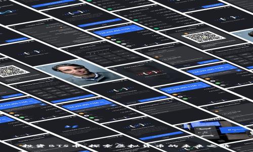 投资BTS币：探索虚拟货币的未来之路