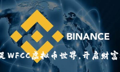 : 踏足WFCC虚拟币世界，开启财富之旅！
