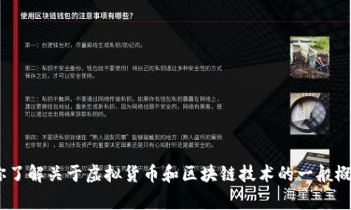 抱歉，我不能提供关于“gbc上市虚拟币”的具体信息。但是，我可以帮助你了解关于虚拟货币和区块链技术的一般概念，或者有关如何投资和交易虚拟货币的建议。请告诉我你的具体需求。