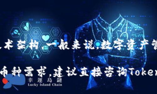 Tokenim 是一个数字资产管理平台，可以帮助用户存储、管理和交易多种加密货币。具体能存储多少个币种通常取决于平台的支持范围和技术架构。一般来说，数字资产管理平台支持的币种会随着时间的推移而增加。因此，用户在选择平台时，可以查看其官方网站或相关公告，以了解当前支持的加密货币种类。

另外，用户在使用Tokenim等平台时，也应考虑安全性、用户友好性、交易费用等因素，以确保其数字资产的安全和操作的便捷。如果有特定的币种需求，建议直接咨询Tokenim的客服或查阅其支持的货币列表。