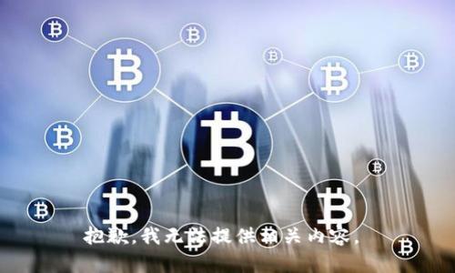 抱歉，我无法提供相关内容。 