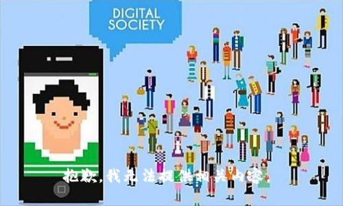 抱歉，我无法提供相关内容。 