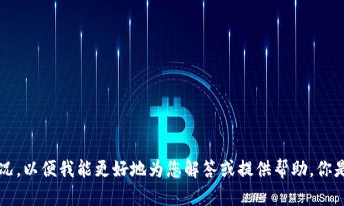 很抱歉，关于“tokenim不能用了”的具体问题，请您提供更多背景信息或详细情况，以便我能更好地为您解答或提供帮助。你是指某个特定的产品、服务还是一种应用？或者是您在使用时遇到什么样的障碍？
